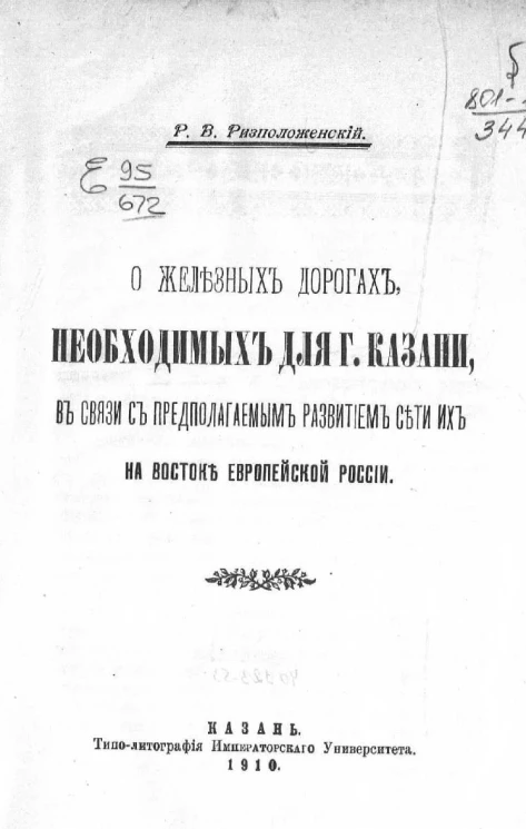 О железных дорогах, необходимых для города Казани, в связи с предполагаемым развитием сети их на востоке Европейской России