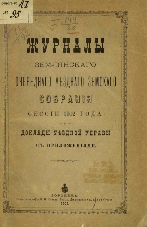 Журналы Землянского очередного уездного земского собрания сессии 1902 года и доклады уездной управы с приложениями