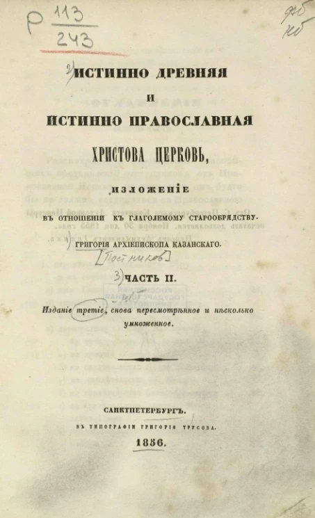 Истинно древняя и истинно православная Христова церковь. Изложение в отношении к глаголемому старообрядству. Часть 2. Издание 3