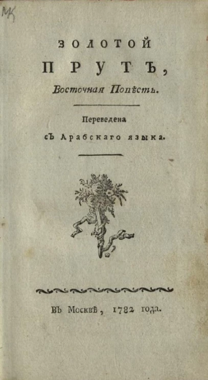 Золотой прут. Восточная повесть