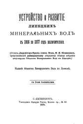 Устройство и развитие Липецких минеральных вод с 1866 по 1877 год включительно