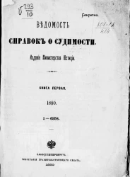 Ведомость справок о судимости, издаваемая министерством юстиции за 1880 год. Книга 1