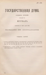 Государственная Дума. Созыв третий. Сессия 3. Журнал заседания 21 мая 1910 года. Заседание, № 116