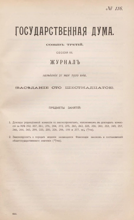 Государственная Дума. Созыв третий. Сессия 3. Журнал заседания 21 мая 1910 года. Заседание, № 116