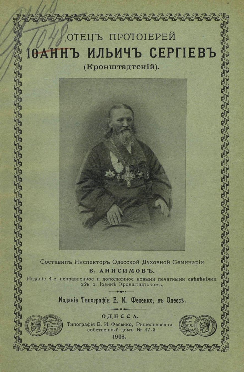 Отец протоиерей Иоанн Ильич Сергиев (Кронштадтский). Издание 4