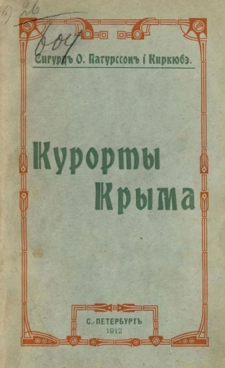 Курорты Крыма (Ялта, Гурзуф, Суук-Су, Алупка, Симеиз, Алушта, Судак)