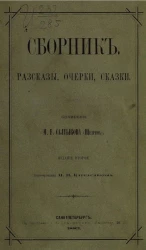 Михаил Евграфович Салтыков-Щедрин. Сборник. Рассказы, очерки, сказки. Издание 2