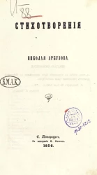 Стихотворения Николая Арбузова 
