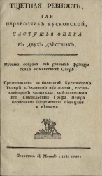 Тщетная ревность, или перевозчик Кусковской. Пастушья опера в двух действиях