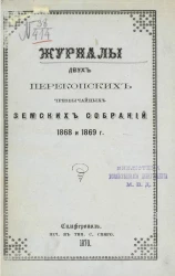 Журналы двух Перекопских чрезвычайных земских собраний 1868 и 1869 года