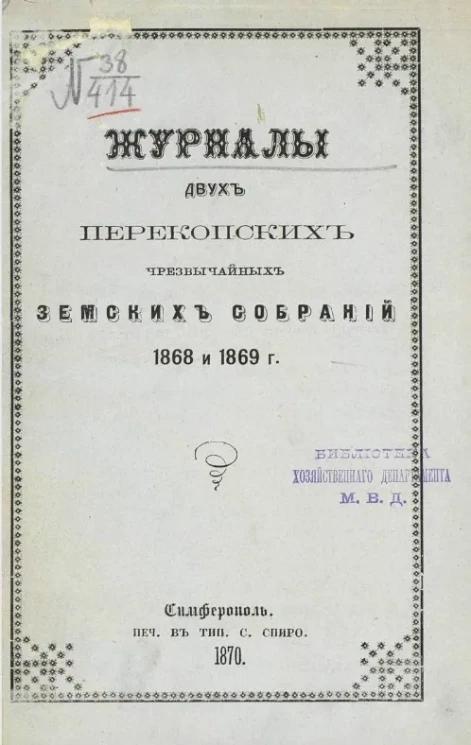 Журналы двух Перекопских чрезвычайных земских собраний 1868 и 1869 года