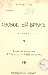 Свободный брак. Роман