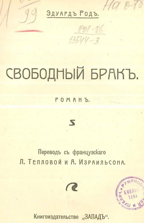Свободный брак. Роман