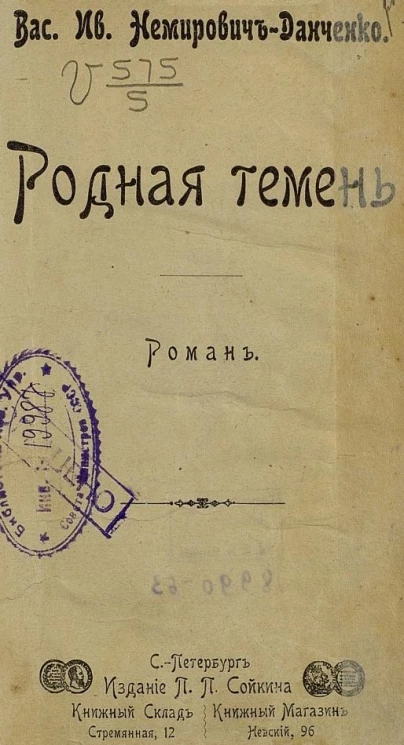 Родная темень. Роман