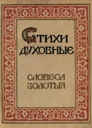 Стихи духовные. Словеса золотые
