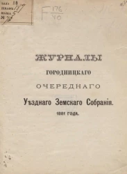 Журналы Городницкого очередного уездного земского собрания 1881 года