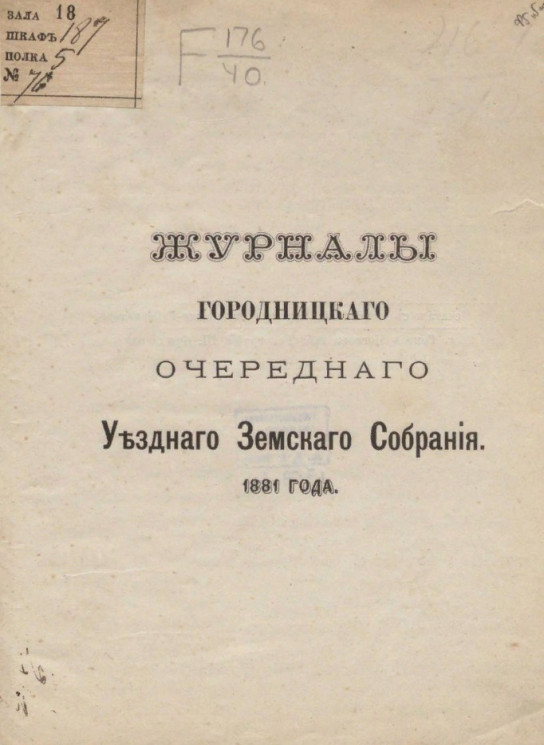 Журналы Городницкого очередного уездного земского собрания 1881 года