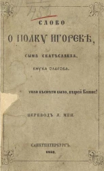 Слово о полку Игореве, сына Святъславля, внука Ольгова