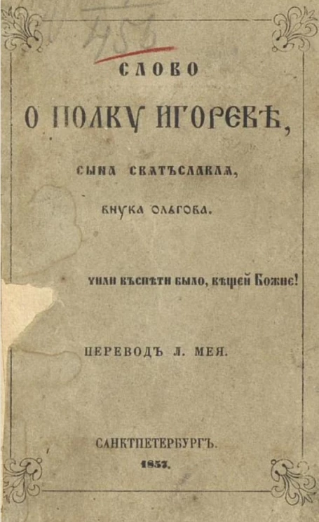 Слово о полку Игореве, сына Святъславля, внука Ольгова