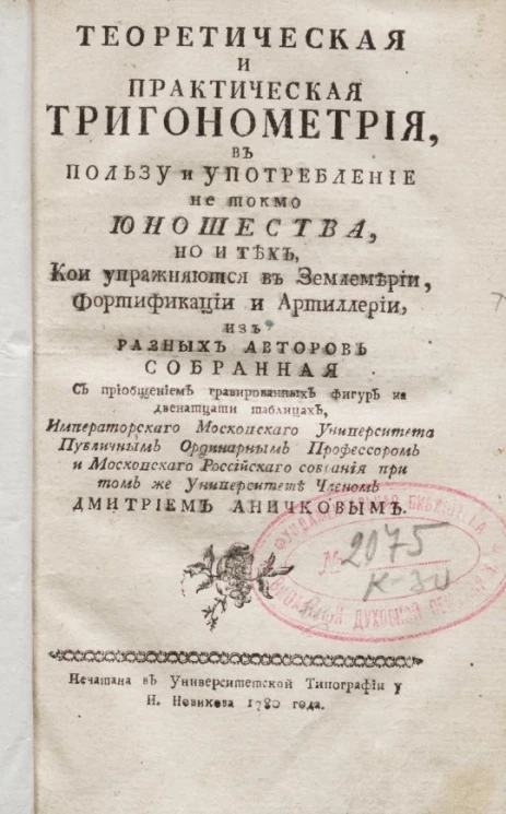 Теоретическая и практическая тригонометрия в пользу и употребление не токмо юношества, но и тех, кои упражняются в землемерии, фортификации и артиллерии