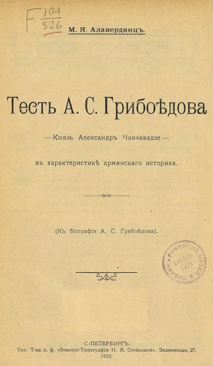 Тесть А.С. Грибоедова. Князь Александр Чавчавадзе в характеристике армянского историка. (К биографии А.С. Грибоедова)