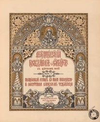 Феодоровский государев собор в Царском селе. Выпуск 1. Пещерный храм во имя преподобного Серафима Саровского чудотворца