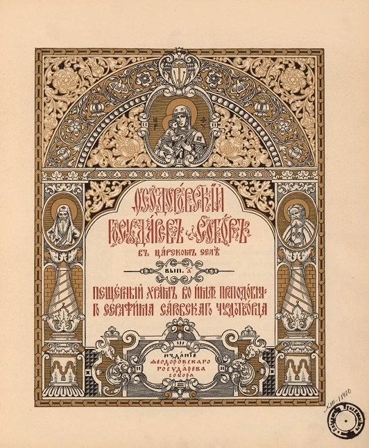 Феодоровский государев собор в Царском селе. Выпуск 1. Пещерный храм во имя преподобного Серафима Саровского чудотворца