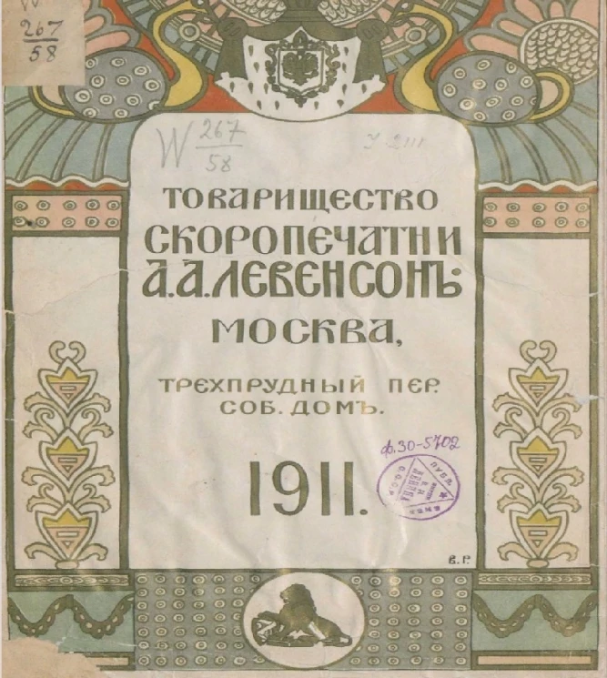 Товарищество скоропечатни А.А. Левенсон