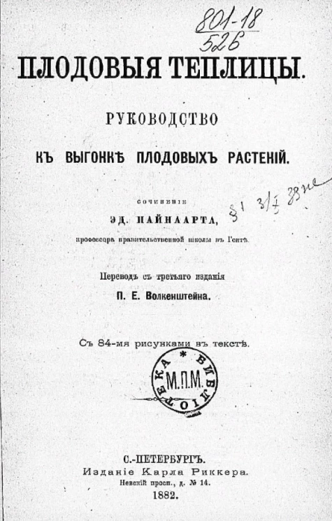 Плодовые теплицы. Руководство к выгонке плодовых растений