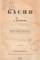 Басни Л. Ефремова. Издание 2