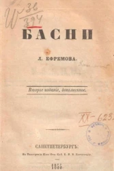 Басни Л. Ефремова. Издание 2