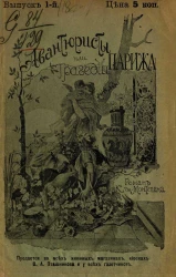 Авантюристы, или Трагедии Парижа. Выпуск 1