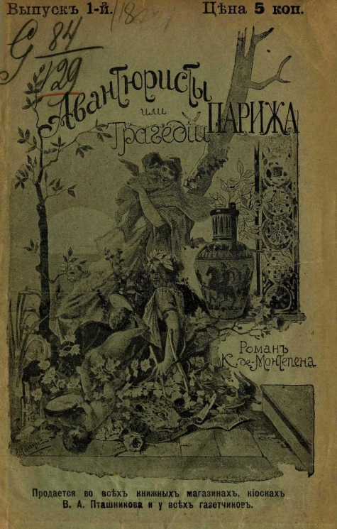 Авантюристы, или Трагедии Парижа. Выпуск 1
