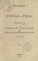 Статьи и речи. Выпуск 2. На Первом съезде русских юристов и в Московском юридическом обществе (1875-1910)