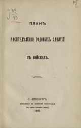 План распределения годовых занятий в войсках