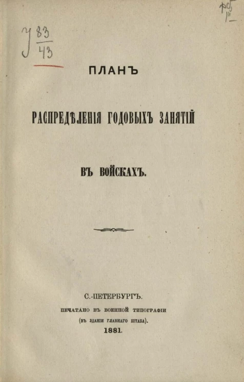 План распределения годовых занятий в войсках