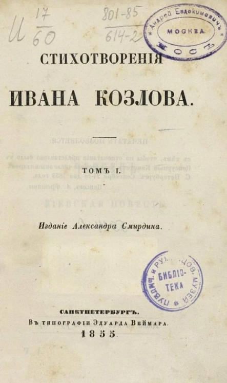 Стихотворения Ивана Козлова. Том 1