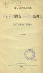 Об управлении русским военным духовенством