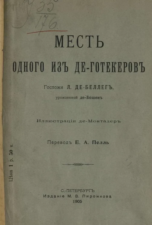 Месть одного из де-Готекеров
