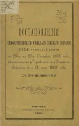 Постановления Симферопольского уездного земского собрания 30-й очередной сессии с 23-го по 29-е октября 1895 года, включительно и чрезвычайного земского собрания 3-го апреля 1896 года с приложениями