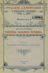 Русские самородки в жизнеописаниях и изображениях. Выпуск 1