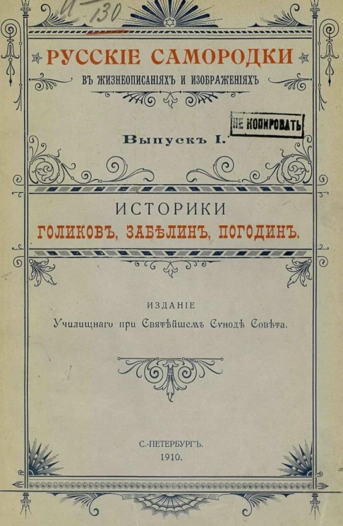 Русские самородки в жизнеописаниях и изображениях. Выпуск 1