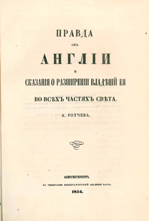 Правда об Англии и сказания о расширении владений её во всех частях света 
