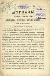 Журналы чрезвычайного Новгородского губернского земского собрания июля 18 дня 1878 года