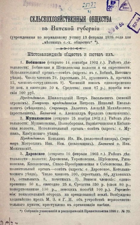 Сельскохозяйственные общества в Вятской губернии