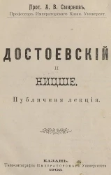 Достоевский и Ницше. Публичная лекция