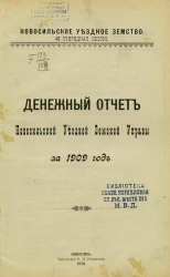Новосильское уездное земство. 46 очередная сессия. Денежный отчет Новосильской уездной земской управы за 1909 год