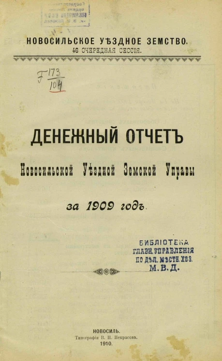Новосильское уездное земство. 46 очередная сессия. Денежный отчет Новосильской уездной земской управы за 1909 год