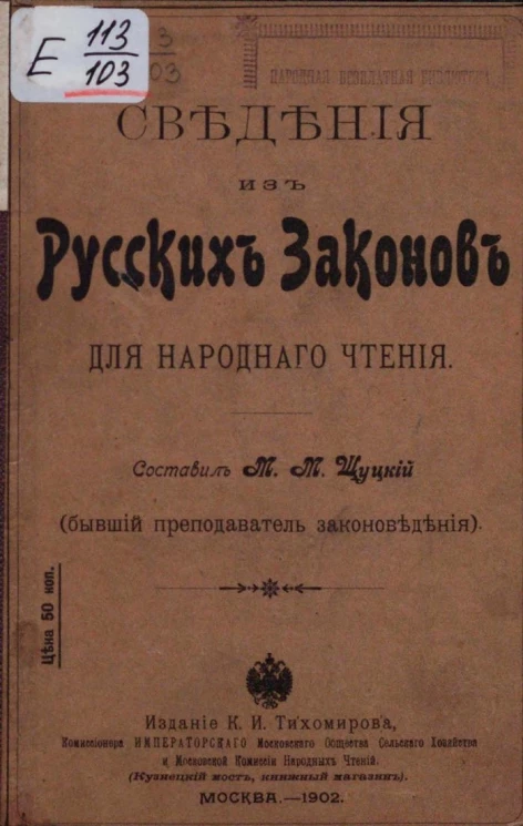 Сведения из русских законов для народного чтения