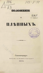 Положение о пленных